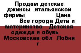 Продам детские джинсы  итальянской фирмы Bikkembergs › Цена ­ 5 000 - Все города Дети и материнство » Детская одежда и обувь   . Московская обл.,Лобня г.